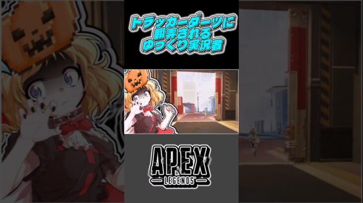 トラッカーダーツに翻弄されるゆっくり実況者 #ゆっくり実況    #ミーシャ猫 #shorts #apexlegends