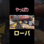 やっぱりローバ　#shorts #杉健太 #apexlegends #apex