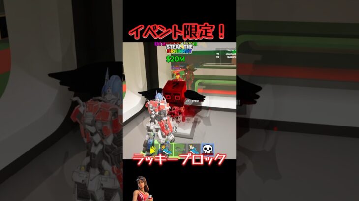 イベント限定の激レアラッキーブロックを開けたらまさかの…[フォートナイト][フォトナ][ふぉーとないと] steal the brainrot 私の脳を盗まないで #Fortnite #フォートナイト