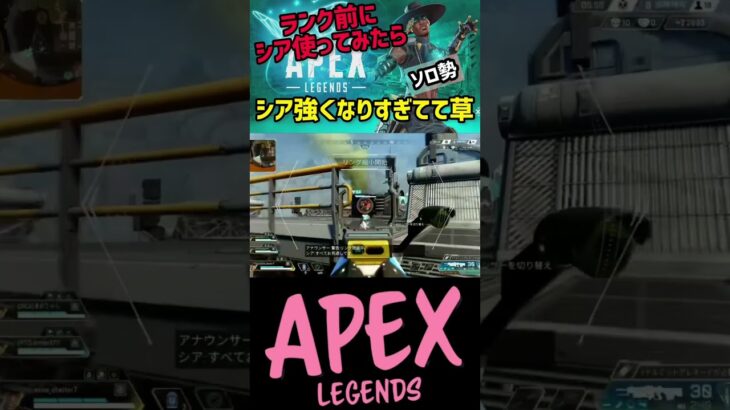 ＡＰＥＸアプデ後シア使ってみたら強くなりすぎてて草