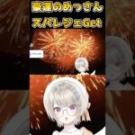 豪運のめっさんイベント中にスパレジェを当てるｗ　#小森めと　#小雀とと 　#ぶいすぽ　#ぶいすぽ切り抜き