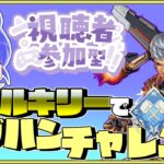 【ダブハンチャレンジ】ワイルドカードでヴァルキリーのダブハンを目指す 【 #視聴者参加型 】