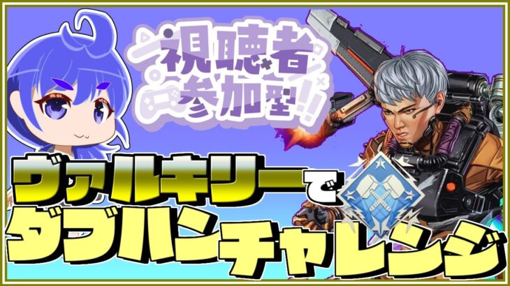 【ダブハンチャレンジ】ワイルドカードでヴァルキリーのダブハンを目指す 【 #視聴者参加型 】