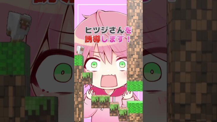 ヒツジを助けるマインクラフト🐑✨