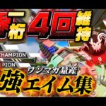 世界一桁４回維持キル集＃∞