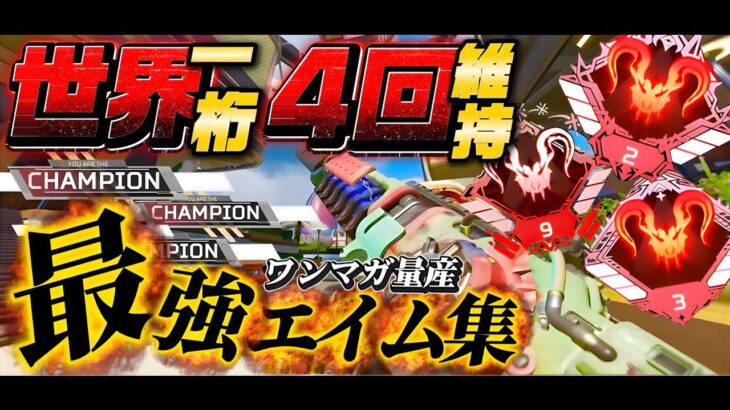 世界一桁４回維持キル集＃∞