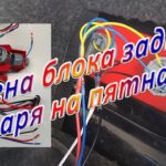 Замена блока заднего фонаря на пятнашке