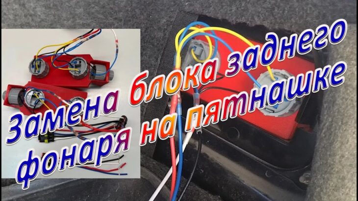 Замена блока заднего фонаря на пятнашке