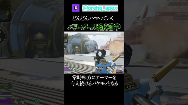 パワーブーストの恩恵がデカすぎるレジェンド雑学【エーペックス】