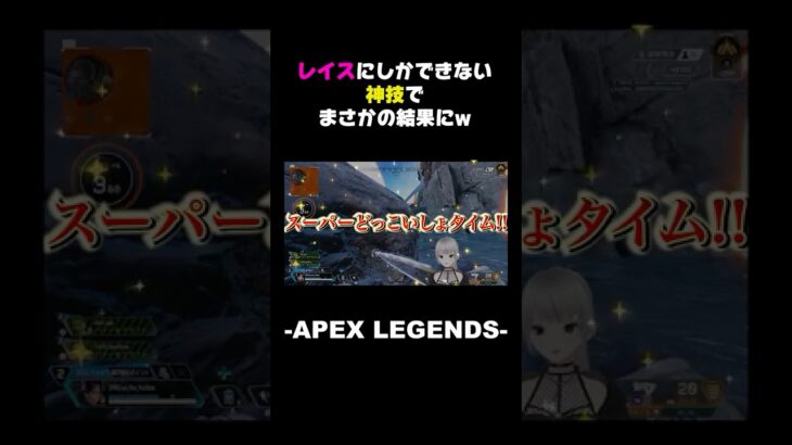 レイスにしかできない神技でまさかの結果にw