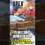 新種のグレーネッシー発見！新しく出てきたので試してみてねw【 APEX のったん エペ解説 】#apex #apexlegends #のったん #エペ解説 #エペ