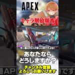 キャラの解放順番って地味に悩むよねw使いたいキャラから選ぶ？【 APEX のったん エペ解説 】#apex #apexlegends #のったん #エペ解説 #エペ