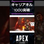 キャリアキル1000突破【APEX】#shorts #apexlegends