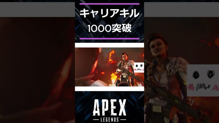 キャリアキル1000突破【APEX】#shorts #apexlegends