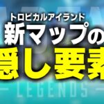 シーズン11の新マップ『トロピカル』にある隠し要素 #Shorts【Apex Legends】