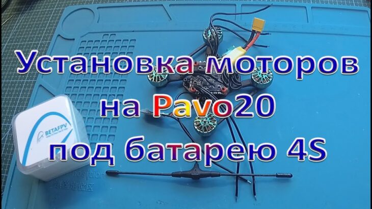 Установка моторов 1404 3800kv на Pavo20 под батарею 4S