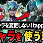 1tappyが飽きずに1つのキャラを使い続ける理由とは??【1tappy/cheeky/satuki/REJECT/APEX】