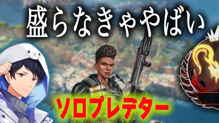 ソロプレデターキープ 残り2日　維持確定までもう少し【あれる】│APEX