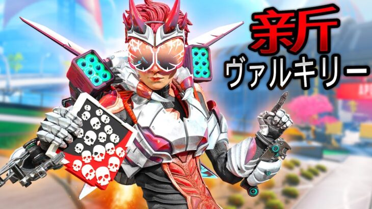 新ヴァルキリーがエグい！20キル達成！【APEX LEGENDS】