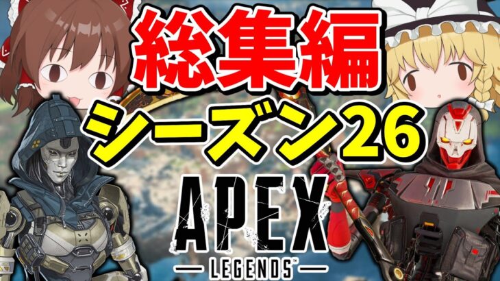 ぶっ壊れだらけのシーズン26一気見総集編【Apex Legends】【エーペックスレジェンズ】【ゆっくり実況】part574