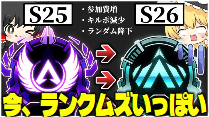 シーズン26のランク難し過ぎないか！？前シーズンマスターなのにプラチナで沼る！【ApexLegends】【ゆっくり実況/エーペックスレジェンズ】