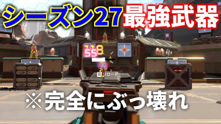 シーズン27の最強武器が早速決定！！完全に環境を支配する武器登場 | Apex Legends