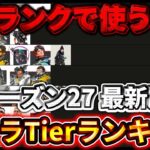 【シーズン27 最新】ソロランク最強キャラTierランキング！勝率が爆上がりする選び方【ゆっくり実況】【エーペックス】【Apex Legends】