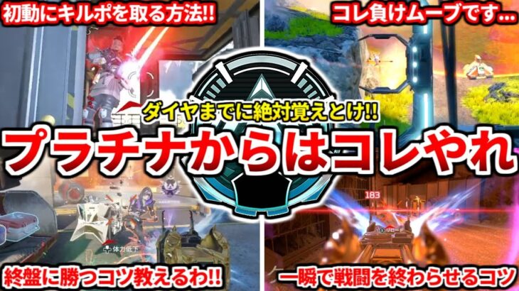 今のプラチナ帯はコレやれば余裕でシーズン27ダイヤ行けるよ！プラチナがやるべき動き10選！実践解説でランクの動き方教えます！【APEX LEGENDS立ち回り解説】