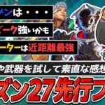 シーズン27先行プレイ｜ホライゾン強化と新環境の強武器を4rufaが実際に使用して検証！【APEX/REJECT】