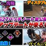 【情報公開】シーズン27のパッチノート来たー！！！アップデート内容完全解説【APEX エーペックスレジェンズ】