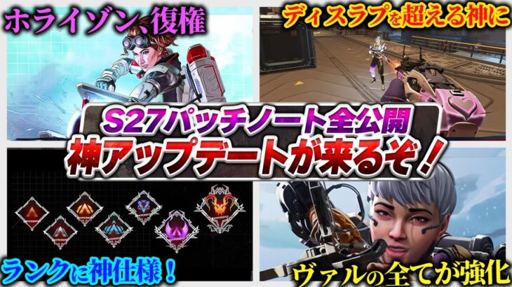 【情報公開】シーズン27のパッチノート来たー！！！アップデート内容完全解説【APEX エーペックスレジェンズ】