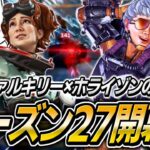 シーズン27開幕!!強化ヴァルキリー×ホライゾンの最恐連携がヤバすぎます【APEX】