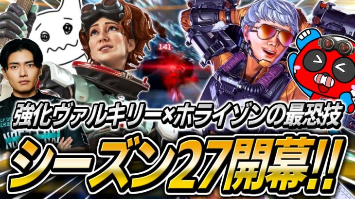 シーズン27開幕!!強化ヴァルキリー×ホライゾンの最恐連携がヤバすぎます【APEX】