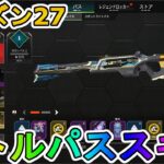 シーズン27バトルパススキンが超豪華！？ここでしか手に入らない超激レアスキンが最強すぎる！！絶対に購入するしかない！！【再販】【スーパーレジェンド】【APEX LEGENDS/エーペックスレジェンズ】