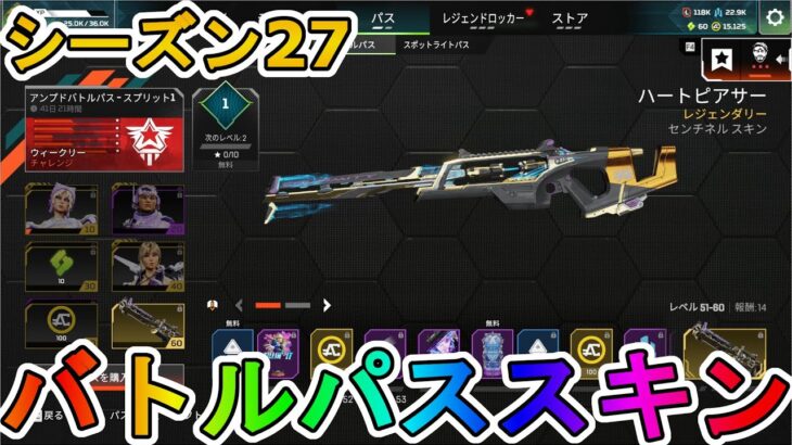 シーズン27バトルパススキンが超豪華！？ここでしか手に入らない超激レアスキンが最強すぎる！！絶対に購入するしかない！！【再販】【スーパーレジェンド】【APEX LEGENDS/エーペックスレジェンズ】