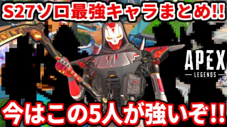 シーズン27ソロランク最強キャラまとめ！今はこいつらが盛れるよ！強みやプレイスタイルについても話す！ランク解説も！【APEX LEGENDS立ち回り解説】
