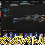 シーズン27で登場する全バトルパススキンが判明！！無料報酬も公開！！ここだけの最強スキンを絶対見逃すな！！【再販】【リアクティブスキン】【リーク】【APEX LEGENDS/エーペックスレジェンズ】