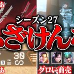 【ババァ暴走中】シーズン27でみんな思ってるイライラすること８選【APEX LEGENDS】