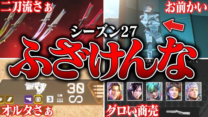 【ババァ暴走中】シーズン27でみんな思ってるイライラすること８選【APEX LEGENDS】