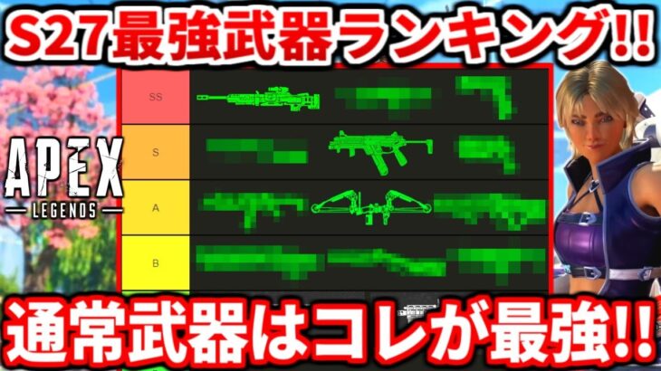 【まさかの結果…】シーズン27最強武器ランキング！アプデで最強になった武器多すぎるｗｗｗ【APEX LEGENDS立ち回り解説】