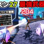 シーズン27の最強武器が決定しました【APEX LEGENDS】