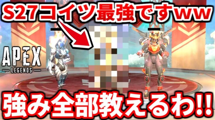 【神キャラ】シーズン27コイツマジで強すぎるｗｗｗあまりにも環境キャラ！強みや注意点アビやウルトの強い使い方全部教えるわ！【APEX LEGENDS立ち回り解説】