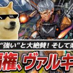 ヴァルキリーが強いので採用！ホライゾンとの相性も◎【シーズン27】【APEX/4rufa/いぐりゅう/みけ/Nyanmerry/REJECT】