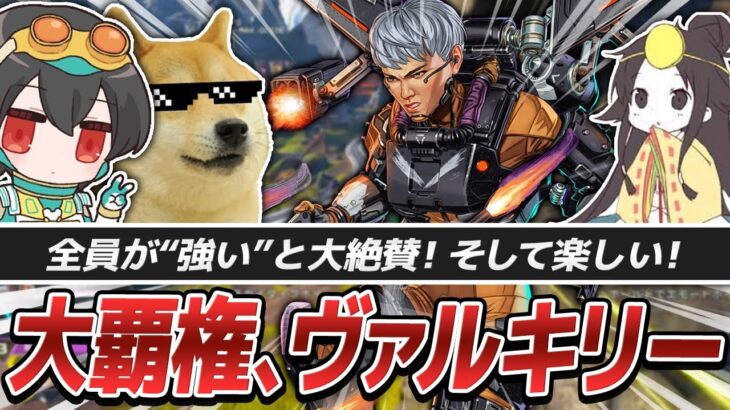 ヴァルキリーが強いので採用！ホライゾンとの相性も◎【シーズン27】【APEX/4rufa/いぐりゅう/みけ/Nyanmerry/REJECT】