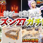 シーズン27の全てを解説!神ゲーに進化した!!!【Apex】