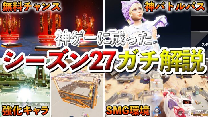 シーズン27の全てを解説!神ゲーに進化した!!!【Apex】