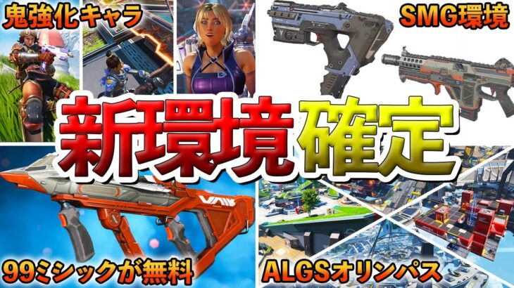【緊急】トレーラーで判明!!!シーズン27調整内容まとめ【Apex】