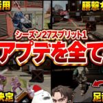【シーズン27パッチノート全検証】神アプデが多すぎる！今シーズン最強武器も決定した【Apex Legends/PC版ソロプレデター】ホライゾン ヴァルキリー ランパート モザン マントルブースト 足音