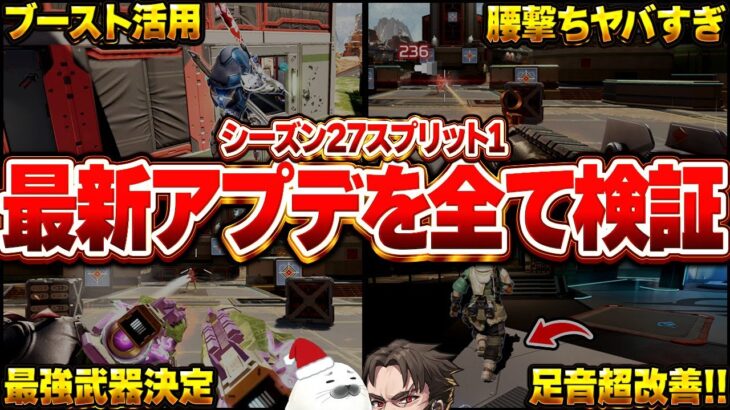 【シーズン27パッチノート全検証】神アプデが多すぎる！今シーズン最強武器も決定した【Apex Legends/PC版ソロプレデター】ホライゾン ヴァルキリー ランパート モザン マントルブースト 足音