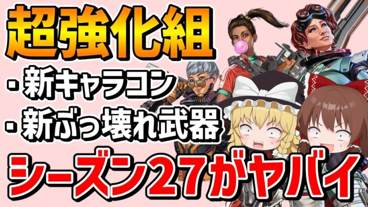 超強化キャラ大量新ぶっ壊れ武器登場のシーズン27がやば過ぎる【Apex Legends】【エーペックスレジェンズ】【ゆっくり実況】part575